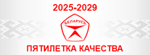 Пятилетка качества