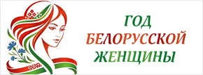 2026 год белорусской женщины