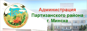Администрация Партизанского района