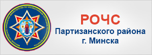 РОЧС Партизанского района