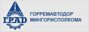 Горремавтодор Мингорисполкома  